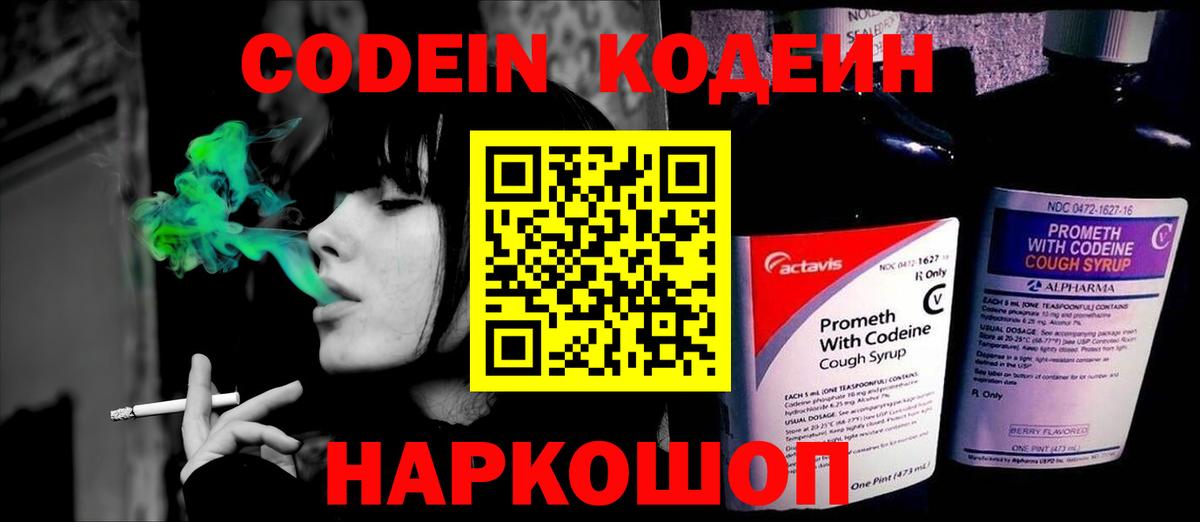 Ейск  Codein напиток Lean (лин)  Вход с VPN 