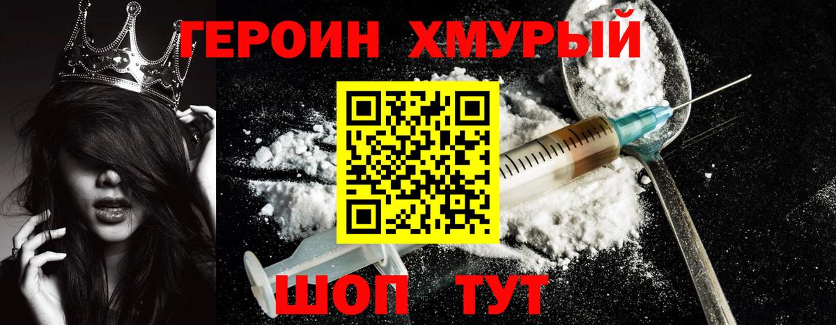 ГЕРОИН хмурый Ейск